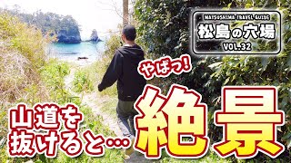 【松島旅行\u0026お出かけ】この絶景はマジで穴場。たまたま見つけた山を越えたら見つけたプライベートビーチ。（稲ヶ崎公園/奥松島/日本三景/松島海岸/月浜/お出かけスポット/遊び場/観光/旅行/展望台）