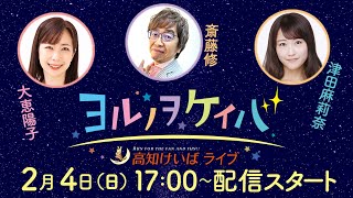 ヨルノヲケイバ～高知けいばライブ～【2／4（日）土佐水木特別】《大恵陽子》《斎藤修》《津田麻莉奈》