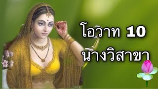 วิสาขา มหาอุบาสิกา ตอน 2 ธนญชัยเศรษฐีให้โอวาทลูกสาว 10 ข้อ ก่อนไปสู่ตระกูลสามี