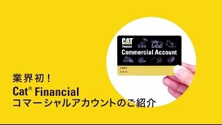 Cat Financialコマーシャルアカウントのご紹介