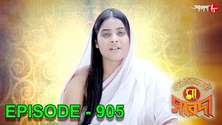 জগজ্জননী মা সারদা | Jagajjanani Maa Sarada | Episode - 905 | Bengali Devotional Serial | Aakash Aath