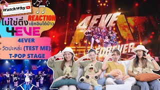 วอดวาย ไม่ใช่ติ่งเช็กอินได้ป่าว EP.320 | Reaction [4EVE] : 4EVER & วัดปะหล่ะ (TEST ME) | T-POP STAGE