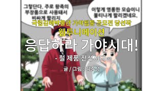 가야웹툰 웹투니메이션 01 \