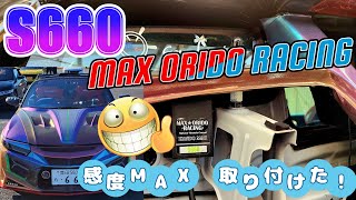 【S660】MAX ORIDO Racing 感度MAX　カプラーオンで街乗り快適仕様に！！