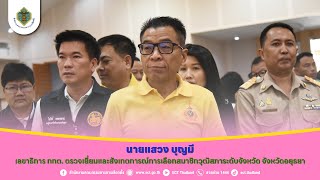 เลขาธิการ กกต. ตรวจเยี่ยมและสังเกตการณ์การเลือกสมาชิกวุฒิสภาระดับจังหวัด ในจังหวัดอยุธยา