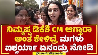 Aishwarya DK Shivakumar : ನಿಮ್ಮಪ್ಪ ಡಿಕೆಶಿ ಸಿಎಂ ಆಗ್ತಾರಾ ಅಂತ ಕೇಳಿದ್ರೆ ಮಗಳು ಐಶ್ವರ್ಯಾ ಏನಂದ್ರು ನೋಡಿ