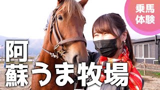 【熊本女子旅】 阿蘇で乗馬をするなら阿蘇うま牧場！林の中を進んで異世界体験！？マイナスイオンがすごかった【熊本観光】