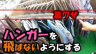 風でハンガーが飛ばないようにする【裏技】