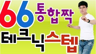 66통합짝,신대방역,조성래원장,테크닉기교스텝,공개교육,최신테크닉스탭,66통합발,통합66짝,리듬댄스학원,영상제작이강희,춤스다콩,티파니리듬댄스