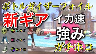 【スプラトゥーン2】ボトルガイザーフォイルの新ギアをガチホコで試してみた結果！？イカ速1.0の強み！