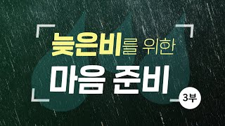 [마지막 때 예언] 늦은비를 위한 마음 준비 3부 - 어떤 사람이 늦은비를 받을 수 있나요?