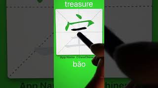 How to Write 宝(treasure) in Chinese? App Name :《ViewChinese》\u0026《My HSK》