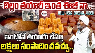 బెల్లం తయారీ ఇంత ఈజీ నా..? Jaggery Making Process | Bellam | How to Make Jaggery | Hope TV Telangana