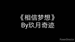 相信梦想-玖月奇迹 [歌词] 【不是不想 是不够勇敢 不是不能 是不够坚持 ……】