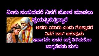 ನೀನು ನಂಬಿದವರೆ ನಿನಗೆ ಮೋಸ ಮಾಡಲು ಪ್ರಯತ್ನಿಸುತ್ತಿದ್ದಾರೆ ಅವರು ಯಾರು ಎಂದು ಗೊತ್ತಾದರೆ ಶಾಕ್ ಆಗುವೆ ತಿಳಿದುಕೋ ತಾಯಿ