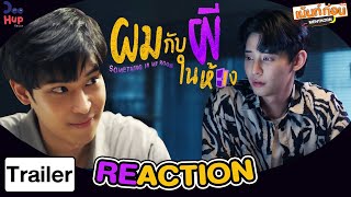 Reaction👻 ผมกับผีในห้อง [Trailer] l SOMETHING IN MY ROOM ซีรีส์วายคนดูได้ผีดูดี l เม้นท์ก่อนเข้านอน