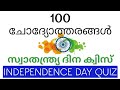 100 ചോദ്യോത്തരങ്ങൾ/ സ്വാതന്ത്ര്യദിന ക്വിസ് / INDEPENDENCE DAY QUIZ / Independence day quiz Malayalam