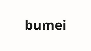 How to pronounce bumei | 部名 (Names in Japanese)