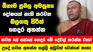 2025 ඕනෑම ප්‍රබල අමනුෂ්‍ය දෝෂයක් නැති කරවන බලගතු පිරිත්! - හවස 6න් පස්සේ ගෙදර මේ දේවල් කරන්න එපා!