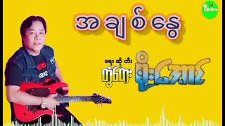 တွံတေးစိုးအောင်...အချစ်နွေ...