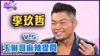 李玖哲回歸！他擋得住沈玉琳的麻辣提問嗎？完整版【Yahoo TV 愛情琳不靈】