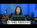 한 아세안 정상 오늘 한자리…공동비전 성명 채택 kbs뉴스 news