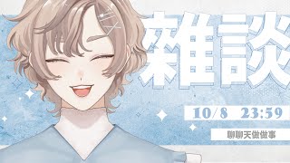 【雜談】好久不見的✨聊聊天【羊可 Youka】