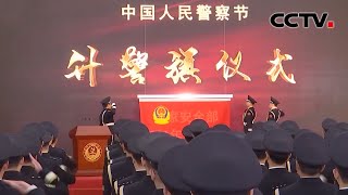 各地庆祝首个中国人民警察节 |《中国新闻》CCTV中文国际