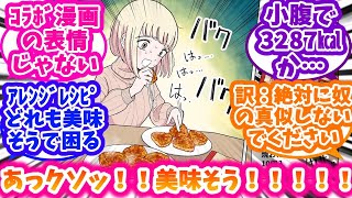 【ドカ食いダイスキ！ もちづきさん】もちづきさん×ニチレイのコラボ漫画に戦慄しつつ影響される読者達の反応集