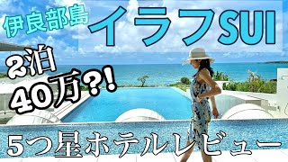 2【５つ星ホテル】宮古島から20分！イラフSUIラグジュアリーホテル