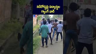 నడిరోడ్డుపై విద్యార్థుల గ్యాంగ్‌ వార్‌ - TV9