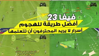 فيفا 23- شرح افضل طريقة للهجوم في اللعبة + امور يجب ان تتعلمها  !! 📝🥅 🔥