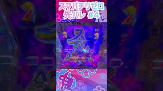 これで当たるん？先バレ#4【リゼロ2】#パチンコ #スマパチリゼロ