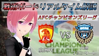 【ACL】戦術ボードリアルタイム解説！広州FC vs 川崎フロンターレ サッカー同時視聴！#320【Vtuber】