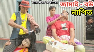 জামাই-বউ নাপিত । তারছেঁরা ভাদাইমার অস্থির হাসির কৌতুক । Jamai-Bou Napit । Tarchera Vadaima 2021