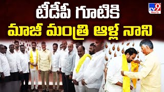 టీడీపీ గూటికి మాజీ మంత్రి ఆళ్ల నాని | Alla Nani To Join In TDP | CM Chandrababu  - TV9