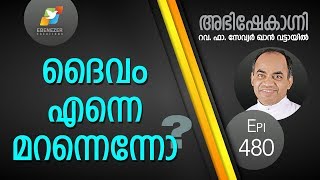 ദൈവം എന്നെ മറന്നെന്നോ ? | Abhishekagni | Episode 480