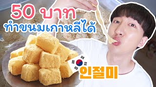 50 บาท!!! ทำขนมเกาหลีได้นะจ๊ะ 인절미 - Injeolmi▕   RYUNTIME