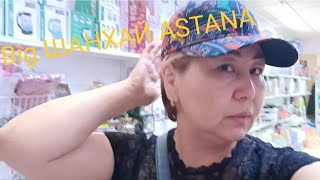 VLOG: Big ШАНХАЙ АСТАНА ВЛОГ