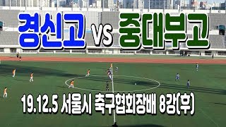 191205 경신고 VS 중대부고 서울시축구협회장배 8강(후) \