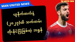 (၂၀၂၇)ထိ ဘရူနိုသက်တမ်းတိုး | MAN UNITED NEWS