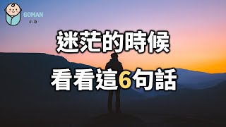 迷茫的時候，看看這6句話！看懂的人，以後的路越走越好！When you are confused, look at these 6 sentences! 【愛學習 】