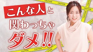 【危険】絶対に関わってはいけない人の３つの特徴/野川ともみ