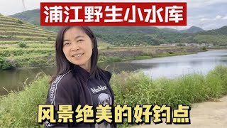 浙江浦江野外偶遇水库，风景绝美的好钓点，大山里钓鱼的感觉真好