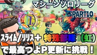 【城ドラ】最高つよP更新チャレンジ！〜虹バッチ特殊部隊と共に〜マシーンソロリーグ#10《スライム  / リリス 》