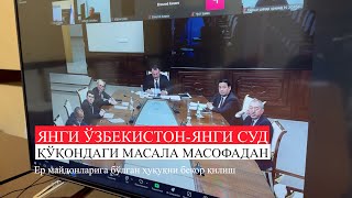 “Янги Ўзбекистон – янги суд” Олий суд масофадан Қўқон шаҳридаги муаммоларни кўриб чиқди