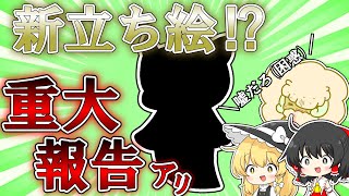 【重大報告⁉】うp主 新立ち絵公開！！○○始めます！！【ゆっくり茶番】