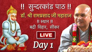 Live Sundarkand Path. by PH.M. Dr. Shri Ramprasad Ji Maharaj - 14 March | Sikar |