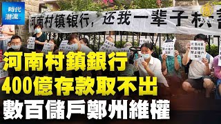 400億存款取不出 數百儲戶鄭州維權｜@trendingnews4468 ｜20220627