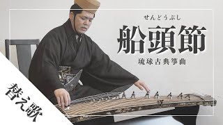 【琉球箏曲】船頭節｜沖縄の箏（琴）の演奏｜町田倫士｜琉球古典音楽